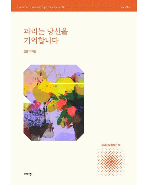 파리는 당신을 기억합니다 - 치유인문 컬렉션 12