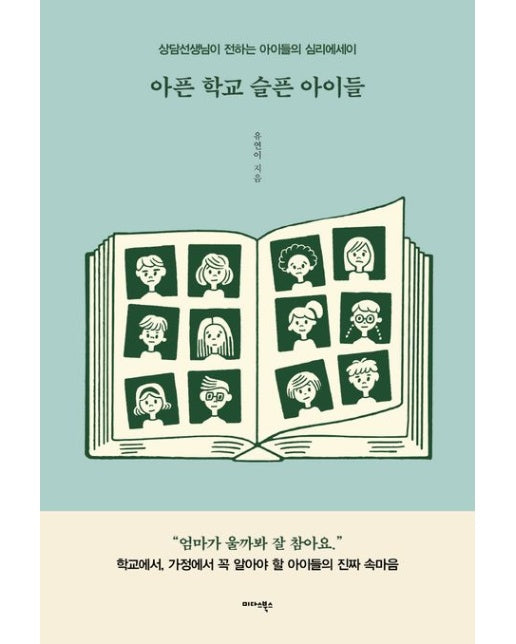 아픈 학교 슬픈 아이들 (상담선생님이 전하는 아이들의 심리에세이)