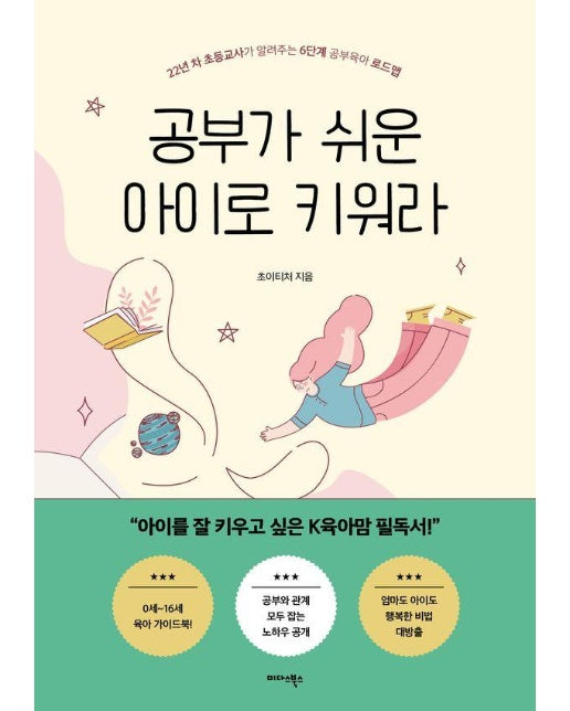 공부가 쉬운 아이로 키워라 : 22년 차 초등교사가 알려 주는 6단계 공부육아 로드맵 