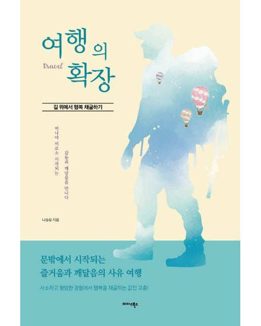 여행의 확장 : 길 위에서 행복 채굴하기