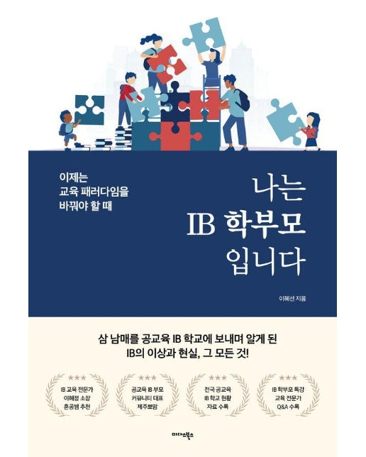 나는 IB 학부모입니다 : 이제는 교육 패러다임을 바꿔야 할 때