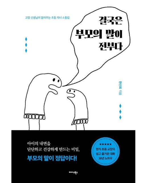 결국은 부모의 말이 전부다 : 교장 선생님이 알려주는 초등 자녀 소통법