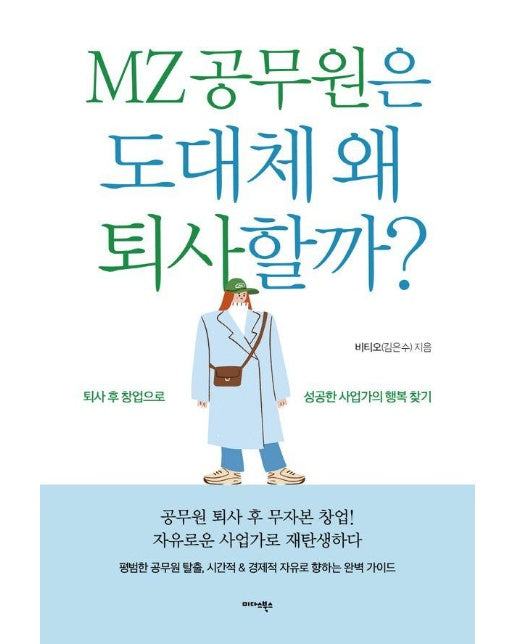 MZ 공무원은 도대체 왜 퇴사할까? : 퇴사 후 창업으로 성공한 사업가의 행복 찾기