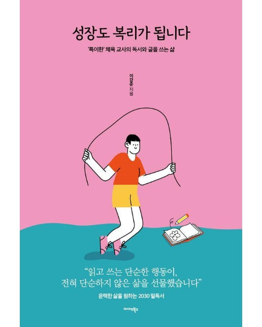 성장도 복리가 됩니다 : 특이한 체육 교사의 독서와 글을 쓰는 삶 