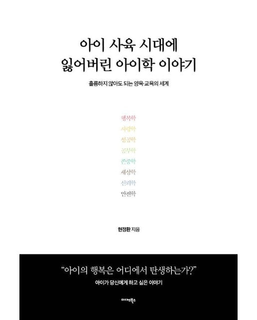 아이 사육 시대에 잃어버린 아이학 이야기 : 훌륭하지 않아도 되는 양육·교육의 세계