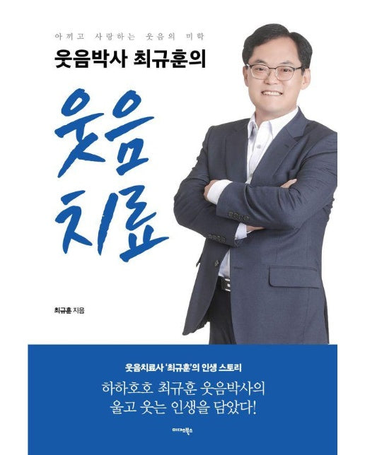 웃음박사 최규훈의 웃음치료 : 아끼고 사랑하는 웃음의 미학 