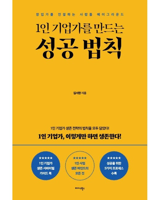 1인 기업가를 만드는 성공 법칙 : 창업가를 연결하는 사람들 에이그라운드 