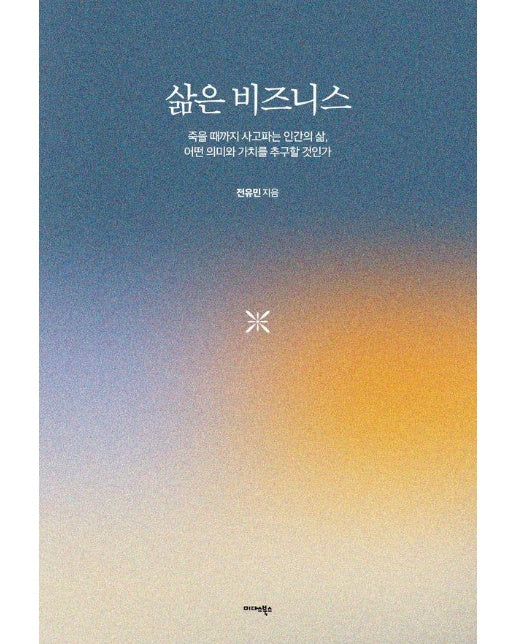 삶은 비즈니스 : 죽을 때까지 사고파는 인간의 삶, 어떤 의미와 가치를 추구할 것인가 