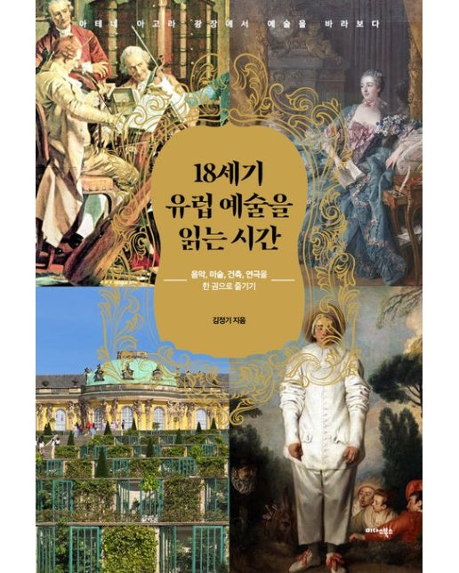 18세기 유럽 예술을 읽는 시간 (음악, 미술, 건축, 연극을 한 권으로 즐기기)