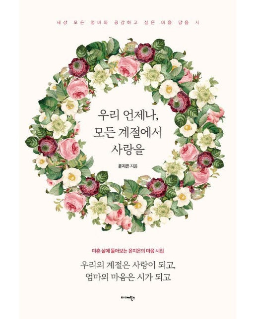 우리 언제나, 모든 계절에서 사랑을 : 세상 모든 엄마와 공감하고 싶은 마음 담음 시