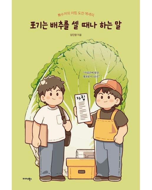 포기는 배추를 셀 때나 하는 말 : 無수저의 자립 도전 에세이 