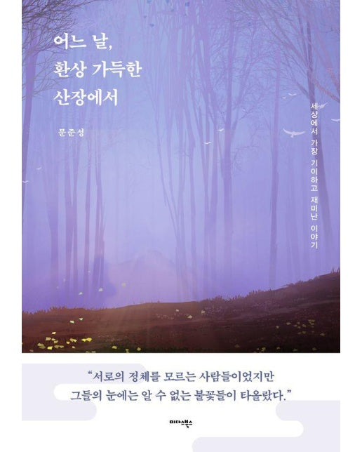 어느 날, 환상 가득한 산장에서 : 세상에서 가장 기이하고 재미난 이야기