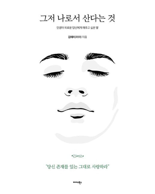 그저 나로서 산다는 것 : 인생이 외로운 당신에게 해주고 싶은 말