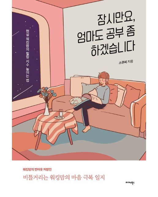 잠시만요, 엄마도 공부 좀 하겠습니다 : 현실 워킹맘의 힐링 지수 높이는 법