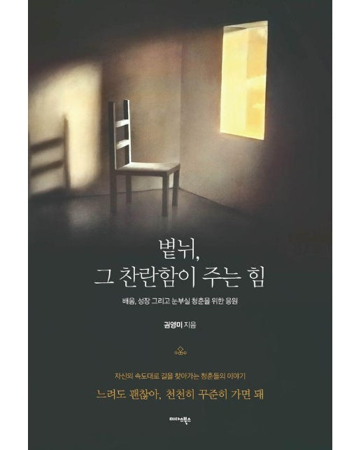 볕뉘, 그 찬란함이 주는 힘 : 배움, 성장 그리고 눈부실 청춘을 위한 응원 