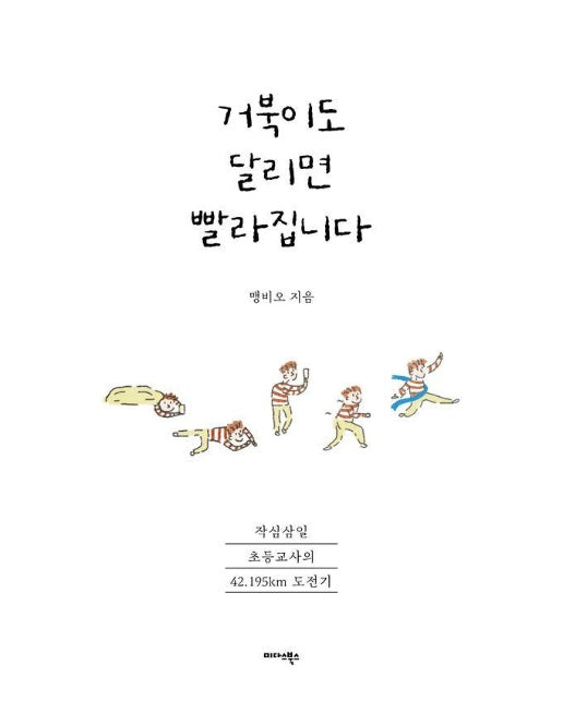 거북이도 달리면 빨라집니다 : 작심삼일 초등교사의 42.195km 도전기 