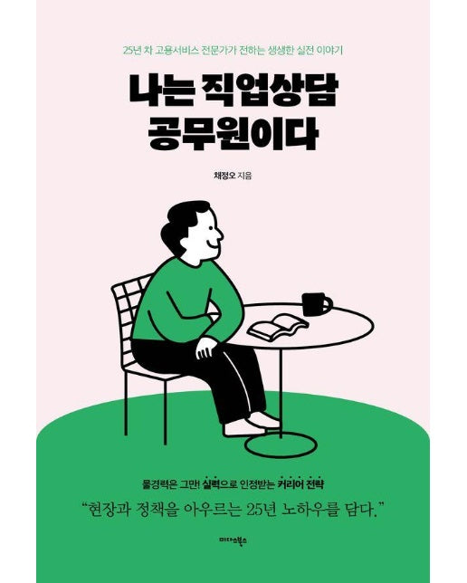 나는 직업상담 공무원이다 : 25년 차 고용서비스 전문가가 전하는 생생한 실전 이야기