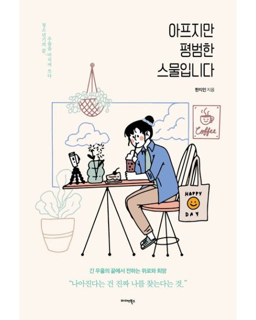 아프지만 평범한 스물입니다 (청소년기의 끝, 우울을 마치며 쓰다)