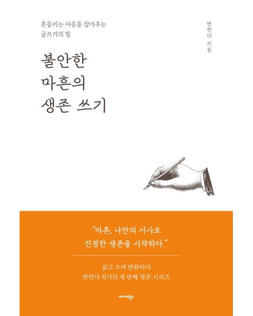 불안한 마흔의 생존 쓰기 (흔들리는 마음을 잡아주는 글쓰기의 힘)
