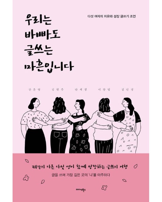 우리는 바빠도 글쓰는 마흔입니다 : 다섯 여자의 치유와 성장 글쓰기 조언