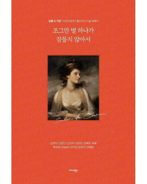 조그만 별 하나가 잠들지 않아서 : 살롱 드 까뮤 11인의 엄마가 들려주는 미술 에세이