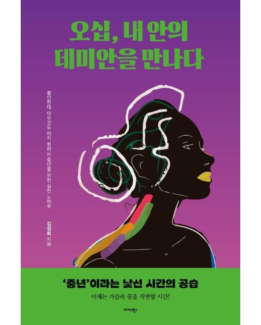 오십, 내 안의 데미안을 만나다 : 불안한데 아무것도 하지 못하는 중년을 위한 실천 노하우