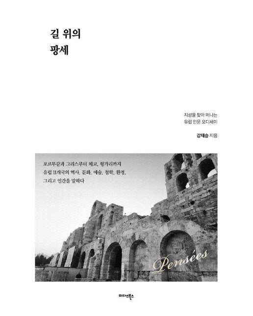 길 위의 팡세 : 지성을 찾아 떠나는 유럽 인문 오디세이 (양장)