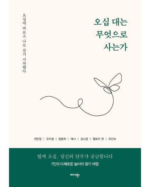 오십 대는 무엇으로 사는가 : 오십에 비로소 나로 살기 시작했다