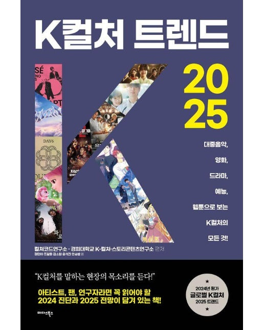 K컬처 트렌드 2025 : 대중음악, 영화, 드라마, 예능, 웹툰으로 보는 K컬처의 모든 것!