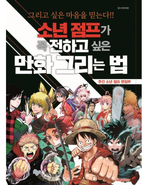 소년 점프가 꼭 전하고 싶은 만화 그리는 법 (그리고 싶은 마음을 믿는다!!)