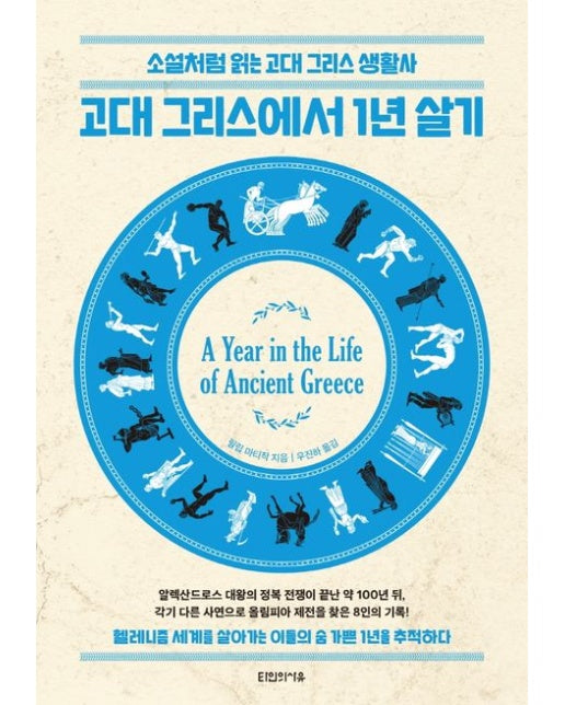 고대 그리스에서 1년 살기 (소설처럼 읽는 고대 그리스 생활사)