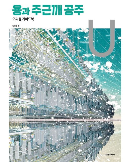 용과 주근깨 공주 오피셜 가이드북 U