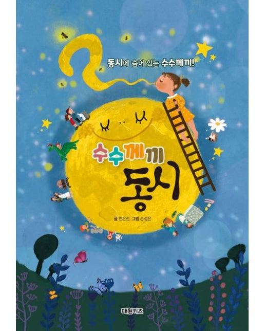 동시에 숨어 있는 수수께끼! 수수께끼 동시