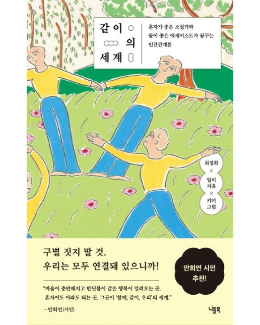 같이의 세계 (혼자가 좋은 소설가와 둘이 좋은 에세이스트가 꿈꾸는 인간관계론)