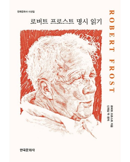 로버트 프로스트 명시 읽기