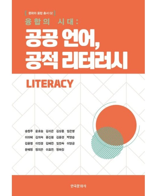 융합의 시대: 공공 언어, 공적 리터러시