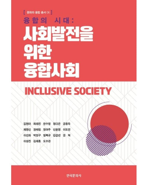 융합의 시대: 사회발전을 위한 융합사회