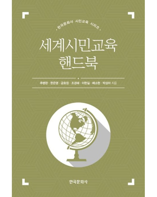 세계시민교육 핸드북