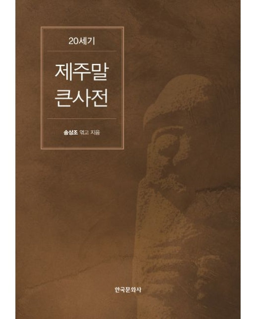 20세기 제주말 큰사전 (양장본 Hardcover)