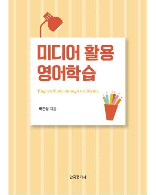 미디어 활용 영어학습
