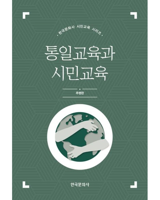 통일교육과 시민교육