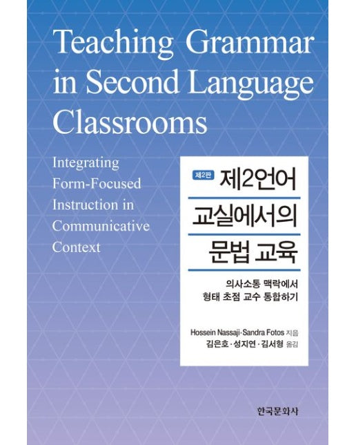 제2언어 교실에서의 문법 교육 (의사소통 맥락에서 형태 초점 교수 통합하기 | 2 판)