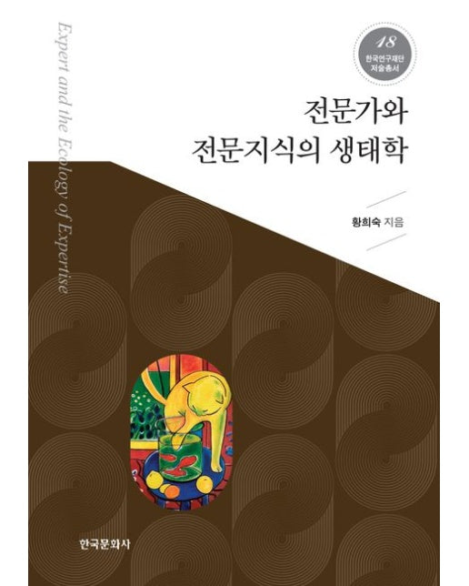 전문가와 전문지식의 생태학