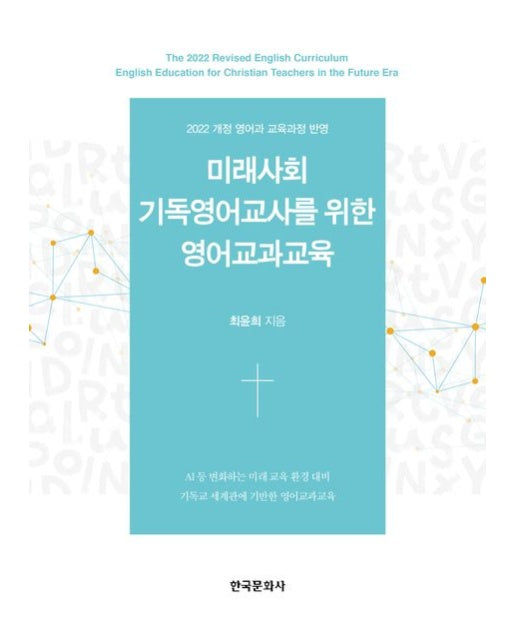 미래사회 기독영어교사를 위한 영어교과교육 (2022 개정 영어과 교육과정 반영)