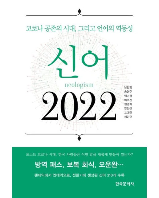 신어 2022 (코로나 공존의 시대, 그리고 언어의 역동성)