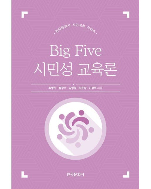 Big Five 시민성 교육론