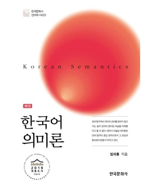 한국어 의미론 (2 판 | 양장본 Hardcover)