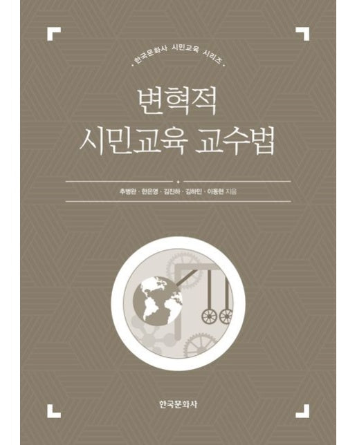 변혁적 시민교육 교수법