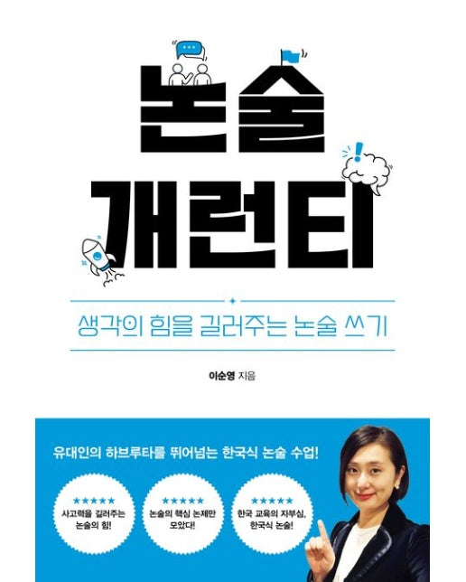 논술 개런티 (생각의 힘을 길러주는 논술 쓰기)