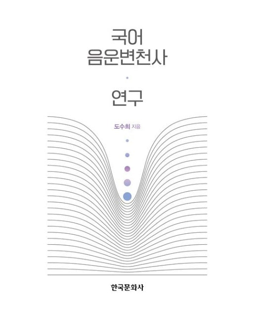 국어 음운변천사 연구